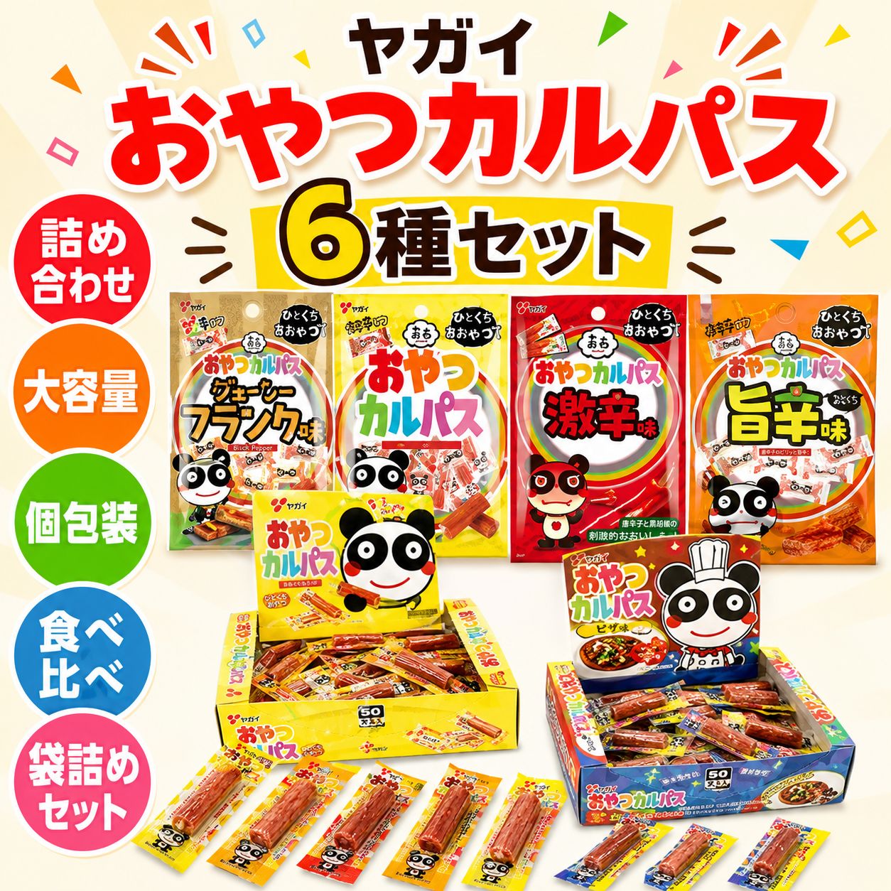 ヤガイ おやつカルパス 詰め合わせ 大容量 個包装 6種セット おやつカルパス（ 10...