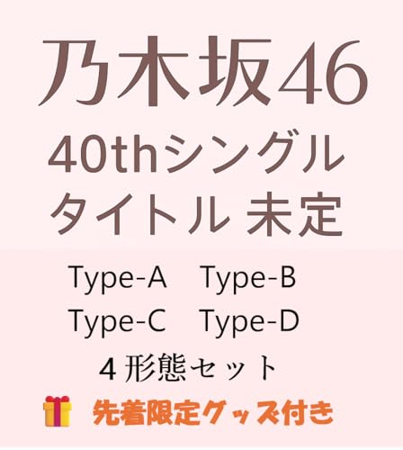 饤ࡡŷԾŹ㤨֡ڸꥰåդǵں46 40th󥰥 (Type-A +Type-B +Type-C +Type-D 4֥åȡפβǤʤ11,580ߤˤʤޤ
