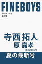 【表紙/寺西拓人、原嘉孝(timelesz)】 fineboys 2025年7月号 タイムレス ファインボーイズ最新号
