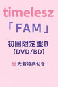 予約特典付き タイムレス アルバム FAM 初回限定盤B timelesz timeless ファム