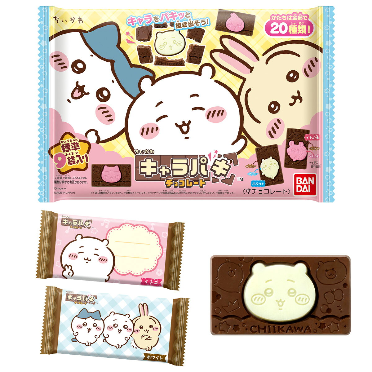 「ちいかわ キャラパキ チョコレート」の大袋が登場！ パフ入りチョコ×ホワイトチョコ、パフ入りチョコ×いちご味チョコの2つの味が楽しめる、お得なファミリーパックです。 表情豊かなちいかわたちのお顔デザインに加え、全身デザインもラインナップしたチョコは全20種類！どのキャラクターが出てくるかは、開けてからのお楽しみです♪ 個包装は、大切な人にメッセージを書いて渡せるメッセージ欄付きデザインを含む全30種類。家族や友達とシェアして楽しめます！