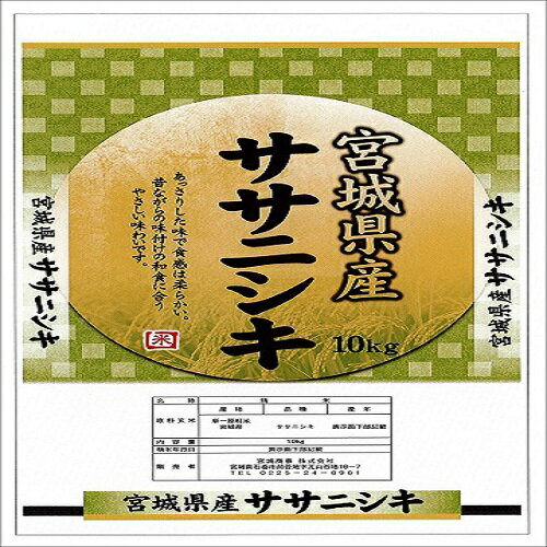 米 ササニシキ 一等米 精米 10kg 白米 令和4年度 宮城県北産　　　　　　　　...