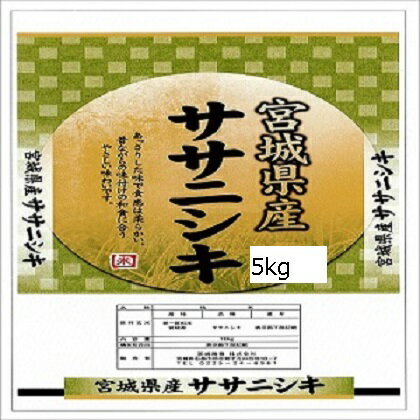 米 ササニシキ 一等米 精米 5kg 令和4年度 宮城県北産　　　　　　　　　　　　...