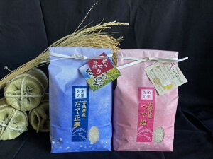 米 だて正夢精米2kg＋つや姫精米2kgセット 令和5年度 宮城県北産　【沖縄・離島は600円加算】