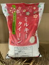 米 ミルキクィーン 精米5Kg 令和6年度 送料無料 宮城県北産【沖縄・離島は別途1000円加算】【九州・北海道は別途送料400円加算】