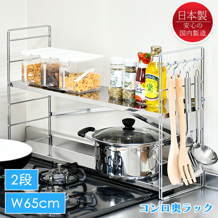 [冬のpt5倍キャンペーン!!12/4 19:59まで] コンロ奥ラック ステンレス 2段 幅65cm スパイスラック 調味料置き 排気口カバー キッチンラック 日本製(3)