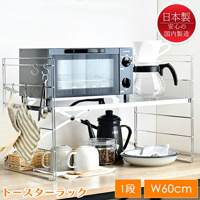 乐天商城 - トースターラック おしゃれ 幅60cm ステンレス キッチンラック 高さ調整 日本製