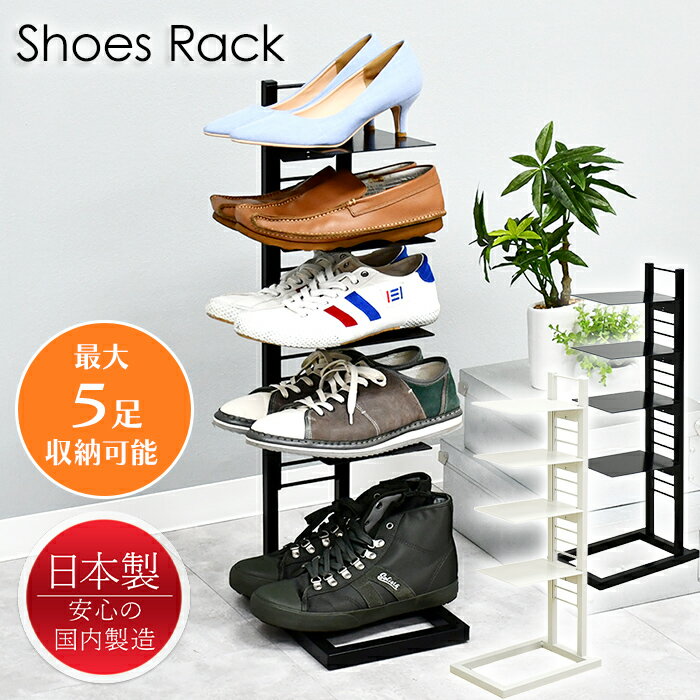 ----------------- 商品詳細 ----------------- サイズ(約)： [本体] 幅20×奥行30×高さ69.5cm [棚板] 幅14.5×奥行20.5cm 材質： [本体] スチール(メラミン焼付塗装) [棚板] ボンデ鋼板(メラミン焼付塗装) 重量(約)：3.3kg 耐荷重(棚板)：約1kg 組立て：お客様組立て品 生産国：日本 ----------------- [商品の説明] 玄関をスタイリッシュに整える、スリムな5足用シューズラック。 靴を浮かせて見せるような「浮遊感」のあるデザインで、玄関まわりをすっきりと美しく演出します。 靴の高さに合わせて棚板の位置が調整でき、ブーツやハイカットスニーカーなど高さのある靴にも対応。 また、スリッパラックとして使ったり、フレーム上部に傘や靴べらを引っ掛けたりと、活用の幅も広がります。----------------- 商品詳細 ----------------- サイズ(約)： [本体] 幅20×奥行30×高さ69.5cm [棚板] 幅14.5×奥行20.5cm 材質： [本体] スチール(メラミン焼付塗装) [棚板] ボンデ鋼板(メラミン焼付塗装) 重量(約)：3.3kg 耐荷重(棚板)：約1kg 組立て：お客様組立て品 生産国：日本 ----------------- [商品の説明] 玄関をスタイリッシュに整える、スリムな5足用シューズラック。 靴を浮かせて見せるような「浮遊感」のあるデザインで、玄関まわりをすっきりと美しく演出します。 靴の高さに合わせて棚板の位置が調整でき、ブーツやハイカットスニーカーなど高さのある靴にも対応。 また、スリッパラックとして使ったり、フレーム上部に傘や靴べらを引っ掛けたりと、活用の幅も広がります。