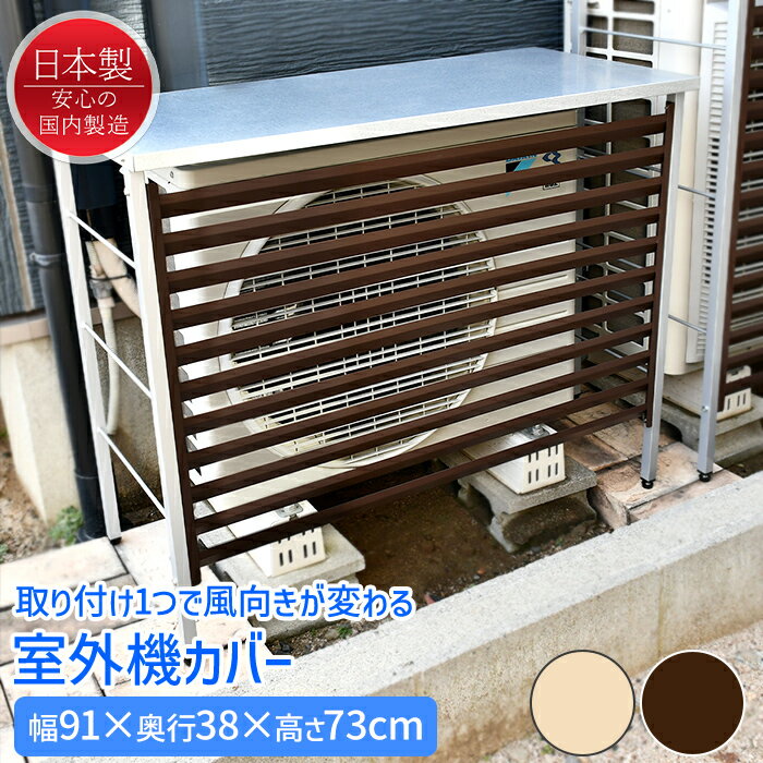 乐天商城 - 室外機カバー ルーバー おしゃれ 幅91cm スチール 風向き変更 日よけ 室外機収納 屋外 日本製