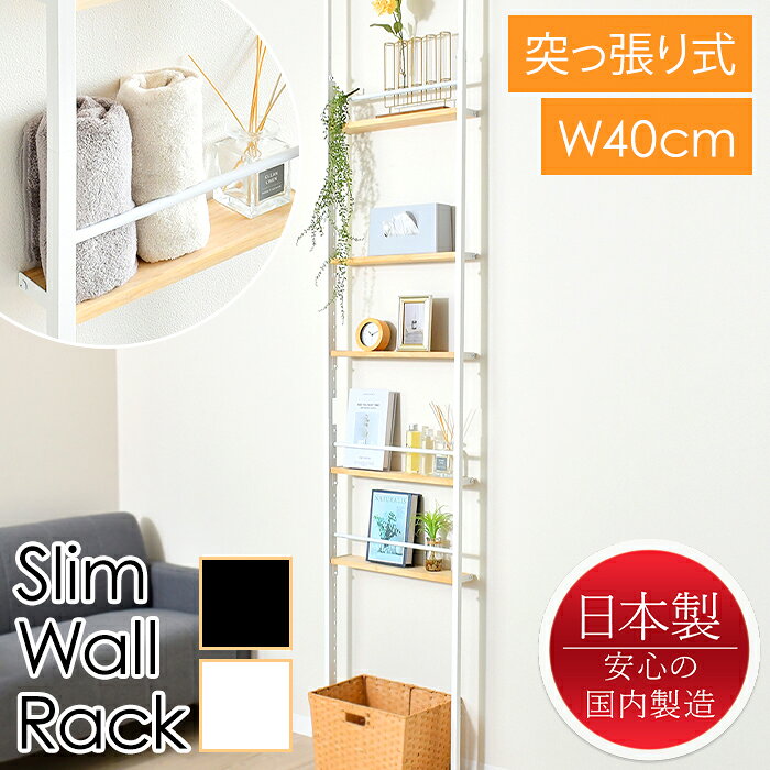 ----------------- 商品詳細 ----------------- サイズ(約)： [本体] 幅55×奥行12.5×高さ225〜260cm [棚] 幅47×奥行9×高さ2cm(有効幅/46cm) 材質： [サイド・つっぱりパイプ・横パイプ] スチール(メラミン焼付塗装) [棚板] 天然木 耐荷重(約)：4kg/段 生産国：日本 組立て：お客様組立て品 ※ネジが回りすぎて固定されなく可能性があるため、電動ドライバーは使わないでください。 ----------------- [商品の説明] つっぱり式で壁を傷めず簡単に設置できる、55cm幅の壁面収納ラック。 奥行12.5cmのスリム設計。設置は床と天井に突っ張るだけなので、賃貸住宅でも安心です。 棚板は4cm間隔で調節可能。また、棚からの落下を防ぐ「こぼれ止め」のバーが付いています。 キッチンでは調味料ラックとして、リビングや玄関ではディスプレイ棚としても活躍します。 デッドスペースやちょっとした空間を、おしゃれで機能的な収納スペースに変えてくれます。----------------- 商品詳細 ----------------- サイズ(約)： [本体] 幅55×奥行12.5×高さ225〜260cm [棚] 幅47×奥行9×高さ2cm(有効幅/46cm) 材質： [サイド・つっぱりパイプ・横パイプ] スチール(メラミン焼付塗装) [棚板] 天然木 耐荷重(約)：4kg/段 生産国：日本 組立て：お客様組立て品 ※ネジが回りすぎて固定されなく可能性があるため、電動ドライバーは使わないでください。 ----------------- [商品の説明] つっぱり式で壁を傷めず簡単に設置できる、55cm幅の壁面収納ラック。 奥行12.5cmのスリム設計。設置は床と天井に突っ張るだけなので、賃貸住宅でも安心です。 棚板は4cm間隔で調節可能。また、棚からの落下を防ぐ「こぼれ止め」のバーが付いています。 キッチンでは調味料ラックとして、リビングや玄関ではディスプレイ棚としても活躍します。 デッドスペースやちょっとした空間を、おしゃれで機能的な収納スペースに変えてくれます。