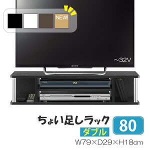 【5月1日はワンダフルデー全商品pt2倍】テレビ台 テレビボード TV台 PC台 ちょい足しラック 2段 幅79cm 手軽にスペース追加 AVボード 完成品 送料無料