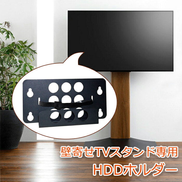 [pt5倍!11/11〜11/20 19:59] 専用 HDDホルダー 壁寄せテレビ台 AMK-4135 (WS-B840)用 オプション アク..