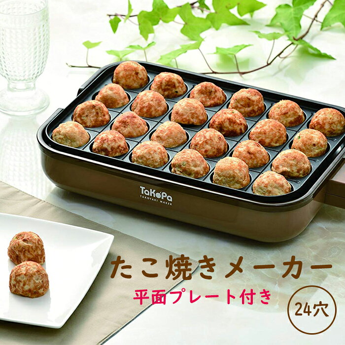 【クーポン配布中！お買い物マラソン8/24 20時〜 8/27 9:59】 たこ焼きメーカー24穴 たこ焼き タコパ 着脱式 レシピ付き ギフト プレゼント たこやき