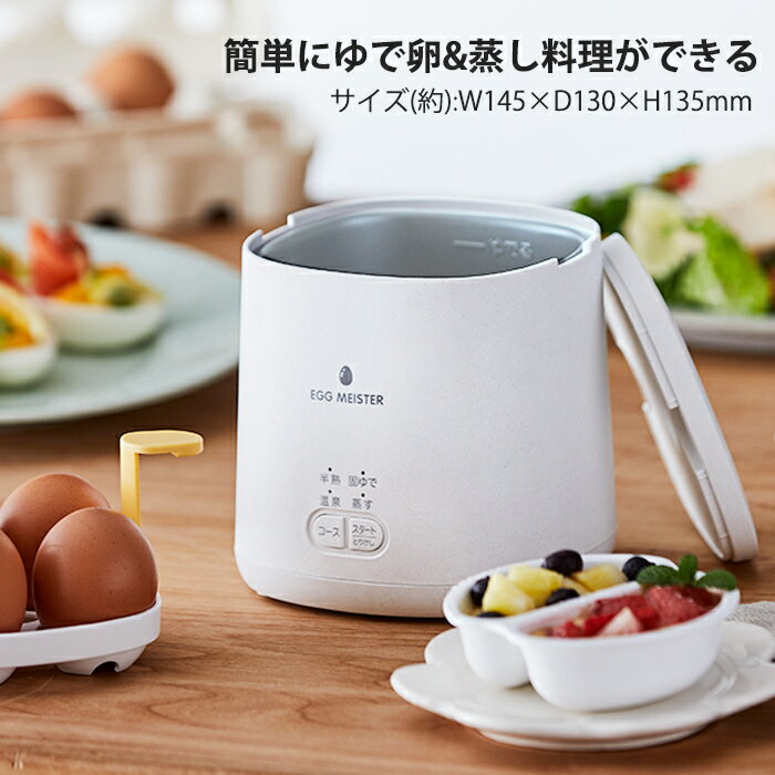 ゆで卵メーカー ゆで卵メーカー エッグマイスター ゆで卵器 ゆで卵調理器 蒸し器 ゆでたまご ゆで玉子