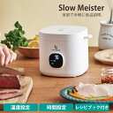 【9/19 20時〜お買い物マラソン開催!クーポン配布中!】 低温調理器 スロークッカー スローマイスター 簡単操作 レシピ付き|詳細画像