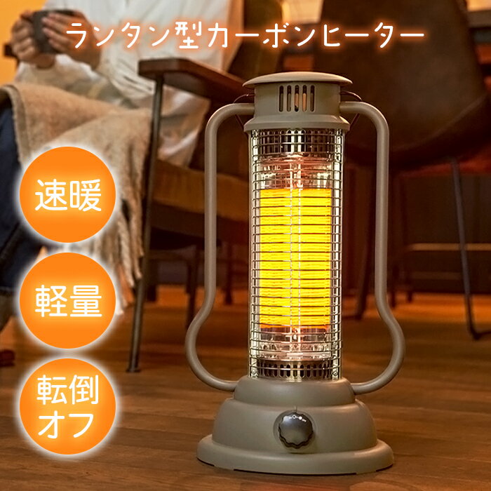 カーボンヒーター 小型 ランタン 足元 速暖 コンパクト 軽量 省電力