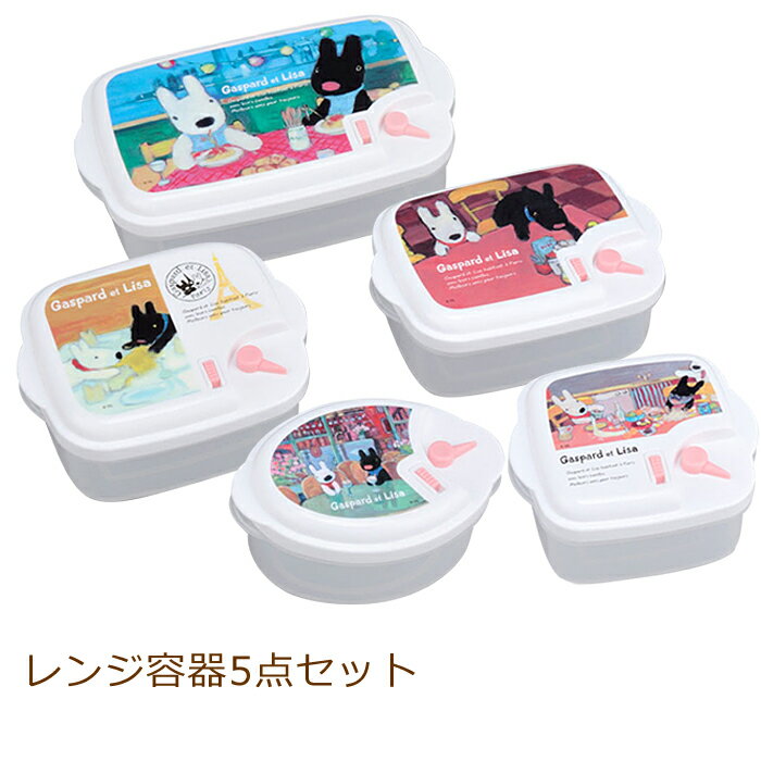 乐天商城 - 保存容器 お弁当箱 おしゃれ レンジ容器 5点セット リサとガスパール シールウェア キッチン用品 保存ケース 小分け 下ごしらえ
