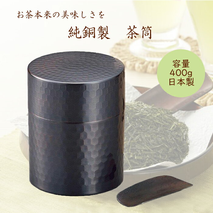 [10%OFF!楽天スーパーSALE 3/4 20:00〜3/11 1:59] 茶筒 純銅 日本製 茶道具 お茶用品 箱付き 食楽工房 おしゃれ 祝い ギフト プレゼント お土産