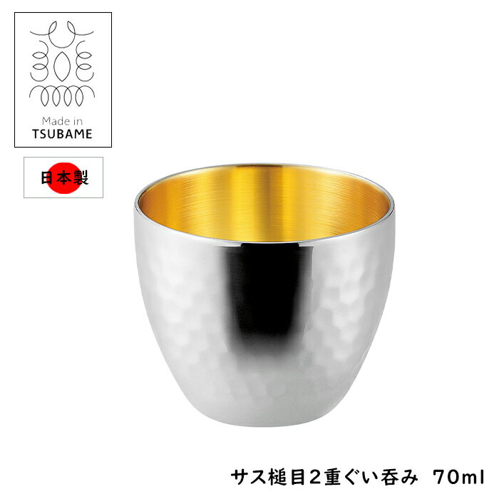 [お買い物マラソンクーポンあり!1/9 20時〜1/16 1時59分] ぐい呑み 2重構造 ステンレス製 70ml おちょ..
