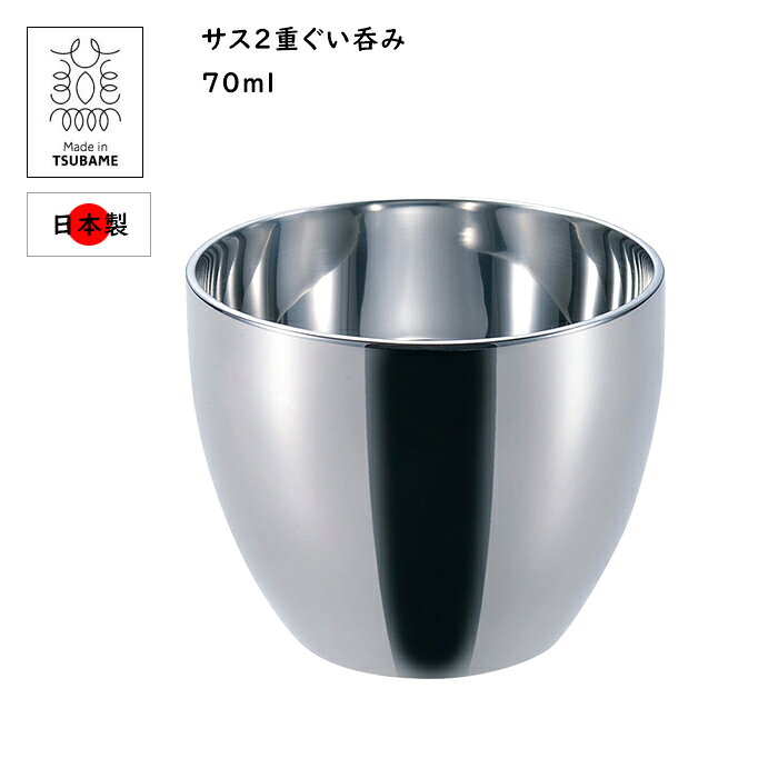 おちょこ 御猪口 ぐい呑み サス 2重構造 ぐい呑み70ml 日本製 燕三条産
