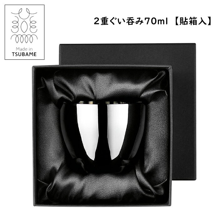 乐天商城 - ぐい呑み 2重構造 ステンレス製 70ml 黒染め 日本製 おちょこ 冷酒カップ 貼箱入