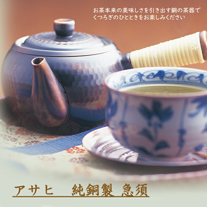 茶器 急須 銅製 茶道具 お茶 茶器 お茶用品 食楽工房 おしゃれ 祝い ギフト プレゼント お土産 おすすめ