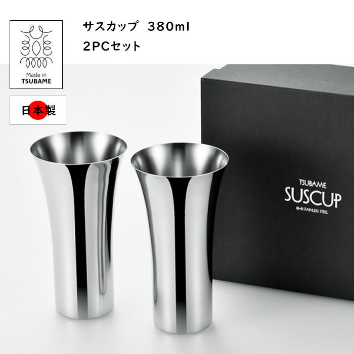 乐天商城 - ビアグラス ビアタンブラー ビールグラス ステンレス サス ビアカップ380ml　2客セット セット 日本製 燕三条産