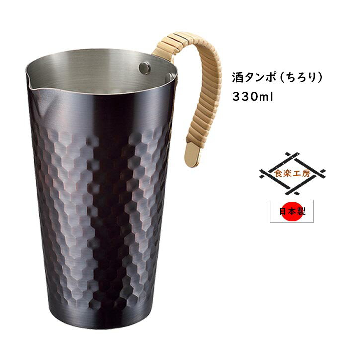 酒　タンポ 酒タンポ330ml 酒器 銅製 日本製 熱燗 お酒 銅製チロリ