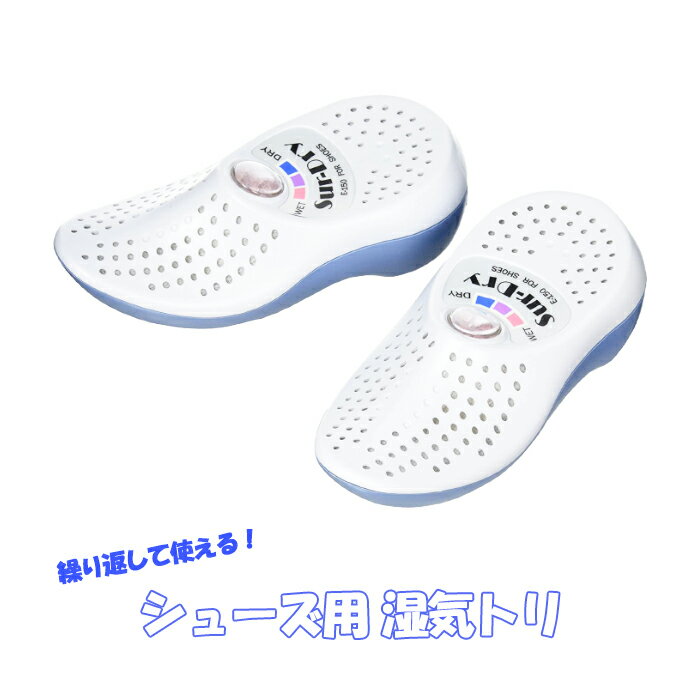 乐天商城 - 湿気取り 靴用 シューズ用 繰り返し使える 湿気とり 湿気対策 吸湿