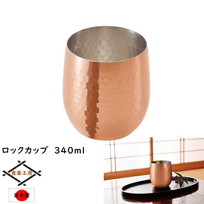 乐天商城 - ロックカップ 340ml ビアカップ タンブラー 銅製マグ 銅 カップ 日本製