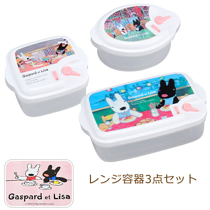 乐天商城 - 【クーポン配布中★お買い物マラソン4/24 20：00〜4/27 9：59】 保存容器 お弁当箱 レンジ容器 3点セット リサとガスパール シールウェア キッチン用品 小分け 保存ケース