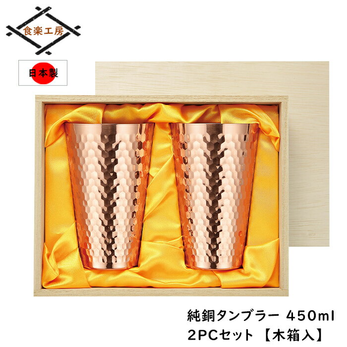 乐天商城 - 純銅 タンブラー 2個セット 450ml 貼箱入 日本製 鎚目 ギフト