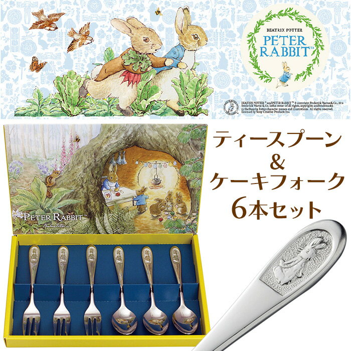 乐天商城 - 【クーポン配布中★お買い物マラソン4/24 20：00〜4/27 9：59】 スプーンセット ギフト おしゃれ カトラリーセット ピーターラビット かわいい ティースプーン・ケーキフォーク6本セット cu
