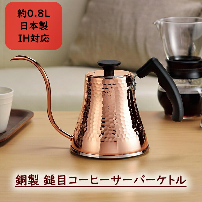 やかん ケトル 0.8L コーヒーサーバーケトル 銅製 IH対応 直火対応 日本製 ドリップポット コーヒーケトル ドリップケトル