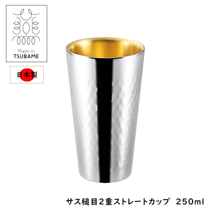 乐天商城 - ストレートカップ 2重構造 ステンレス製 250ml グラス 日本製 内金 鎚目
