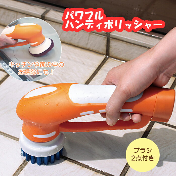 [お買い物マラソンクーポン配布中!] 掃除用具 掃除用品 電動ブラシ お風呂掃除 タイル掃除 洗車 