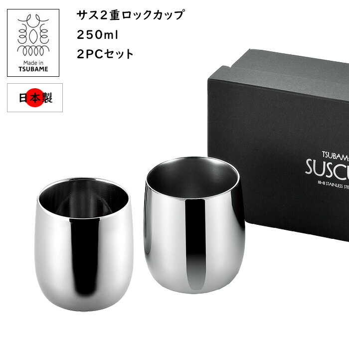 乐天商城 - ロックグラス ステンレス 2重構造 セット サス 2重 ロックカップ250ml　2客セット 日本製 燕三条産