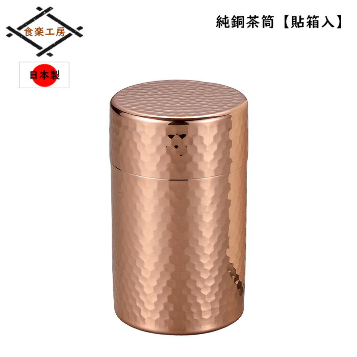 楽天市場】純銅製 茶筒の通販 楽天市場】純銅製 茶筒の通販