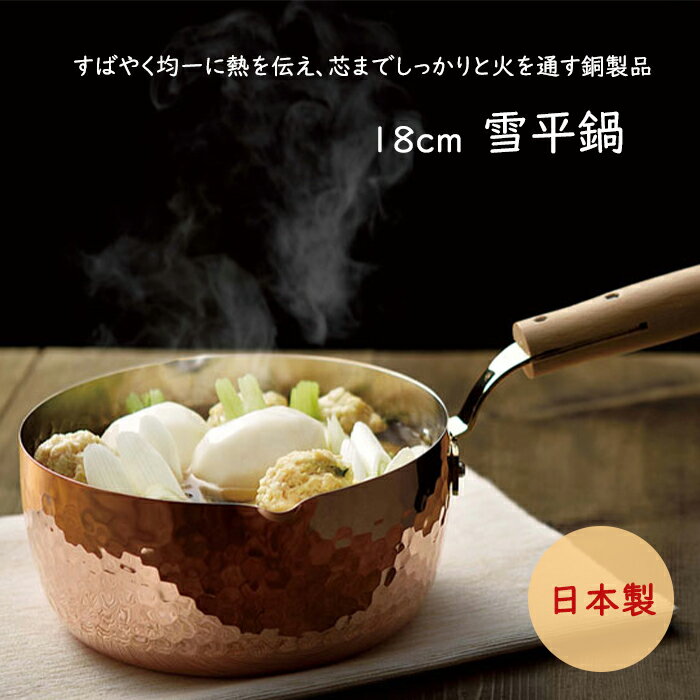 雪平鍋 18cm 銅製 鍋 片手鍋 日本製 調理器具 キッチン 料理 食楽工房