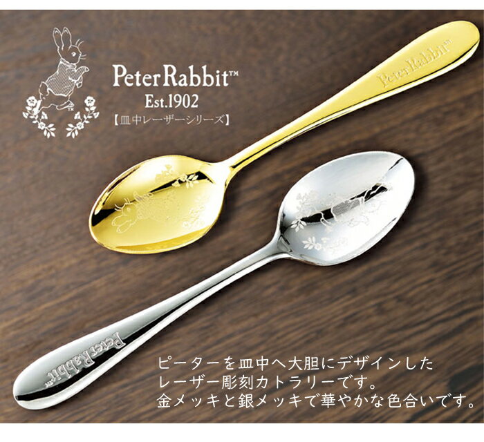 あなたのほしいインテリアのお店のスプーンセット ギフト おしゃれ カトラリーセット ピーターラビット ティースプーン(金仕上)5本セット pr02｜アングル3