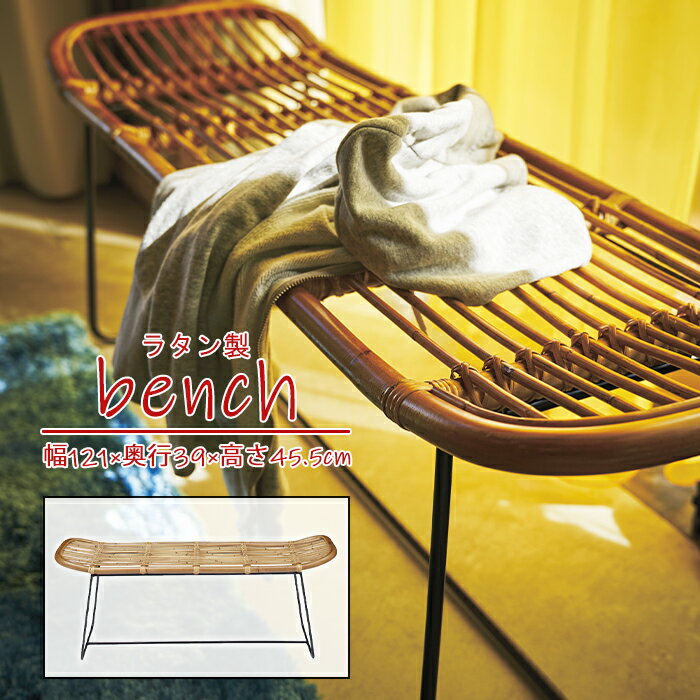 [お買い物マラソンクーポン配布中!]ベンチ ラタン おしゃれ シンプル 南国風 アジアン リゾート ガーデン ゆったり 屋内用 室内用 かっこいい デザイン リラックス カジュアル 北欧 店舗 カフェ リビング