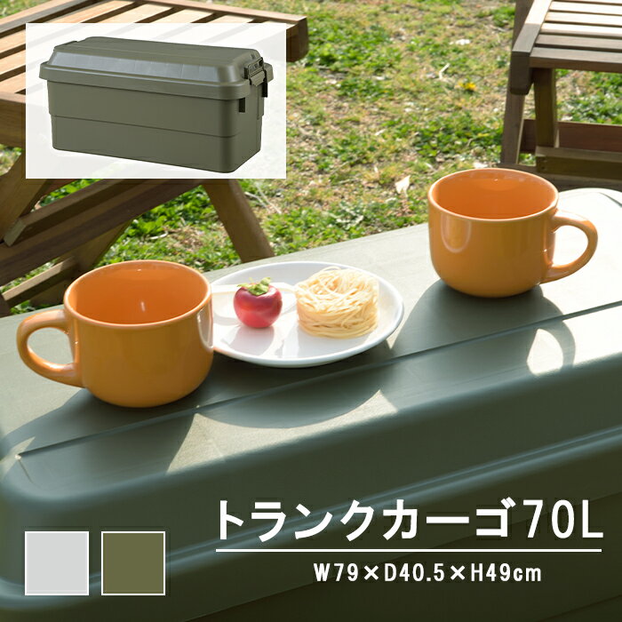 [冬のpt5倍キャンペーン!!12/4 19:59まで] トランクカーゴ70L 収納ボックス 収納ケース 容量70リットル 箱 アウトドア 衣類収納 おもちゃ箱 フタ付き 座れる スツール プラスチック シンプル ミリタリー おしゃれ