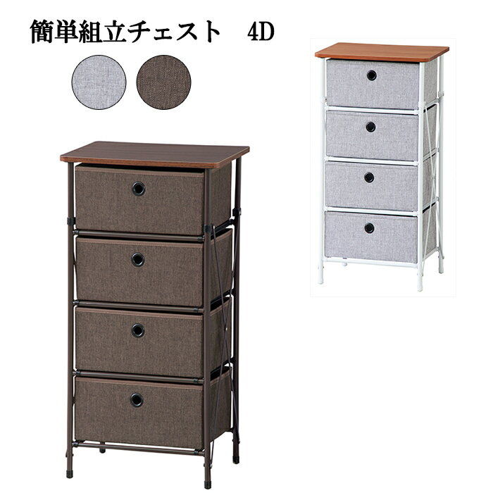 [冬のpt5倍キャンペーン!!12/4 19:59まで] シンプルチェスト 4段 ランドリーチェスト 収納 組立て シン..