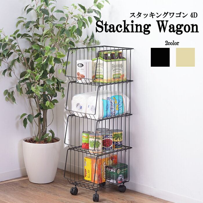 [pt5倍!11/11〜11/20 19:59] スタッキングワゴン 4D スタッキングワゴン スチール 収納 4段 積み重ね おしゃれ