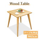 木製ダイニングテーブル 幅65cm 正方形 テーブル 机 1人～2人用 北欧 シンプル 天然木 おしゃれ スクエア コンパクト テレワーク 在宅勤務 食卓