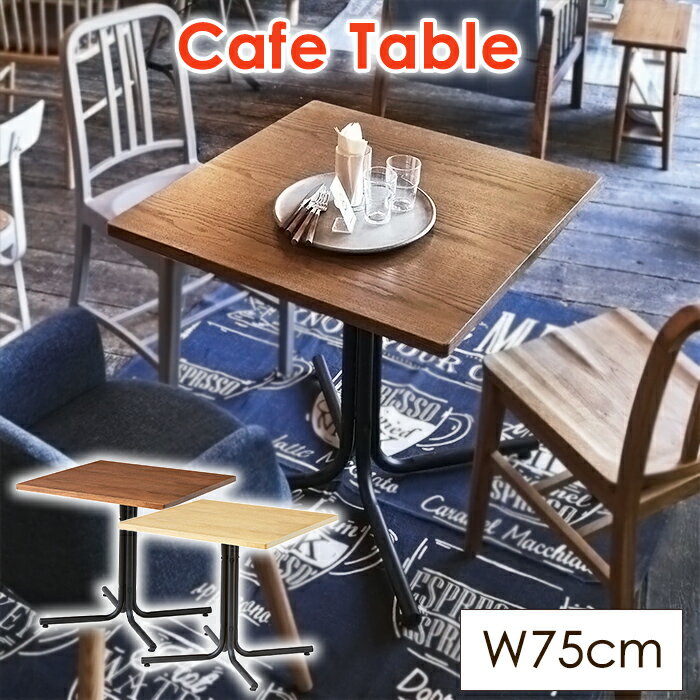 [pt5倍!11/11～11/20 19:59] カフェテーブル 幅75cm 木製 天然木 ダイニングテーブル 机 テーブル シンプル おしゃれ 北欧 正方形 四角 アイアン カフェ風 コーヒーテーブル