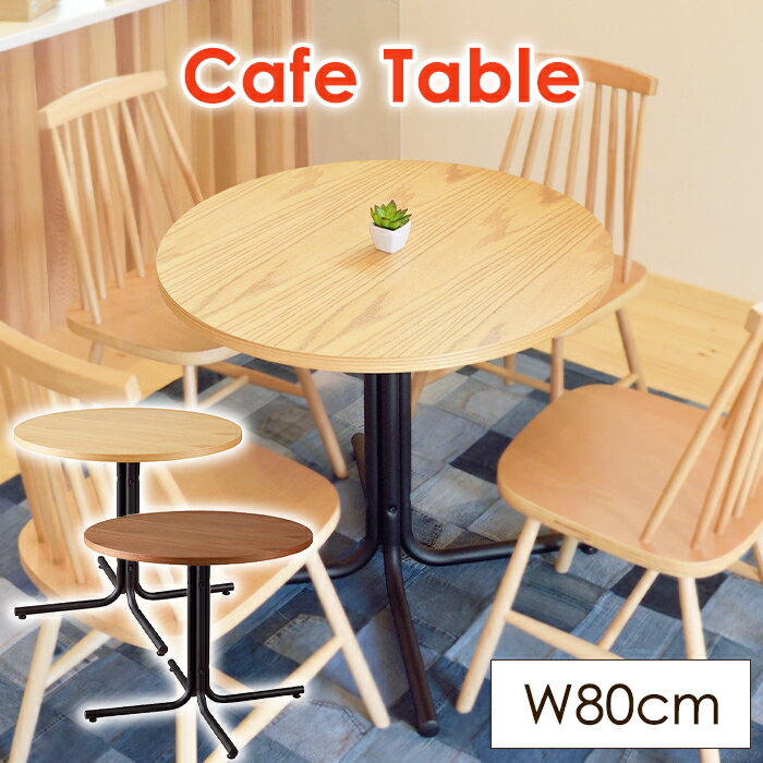 カフェテーブル 幅80cm 木製 天然木 丸テーブル ダイニングテーブル テーブル シンプル おしゃれ 北欧 ..