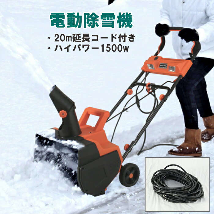 [pt・クーポン発行中/スーパーSALE限定6/4-11迄] 除雪機 電動 雪かき 家庭用 コード長20m 電動除雪機 手押し 雪対策 小型除雪機