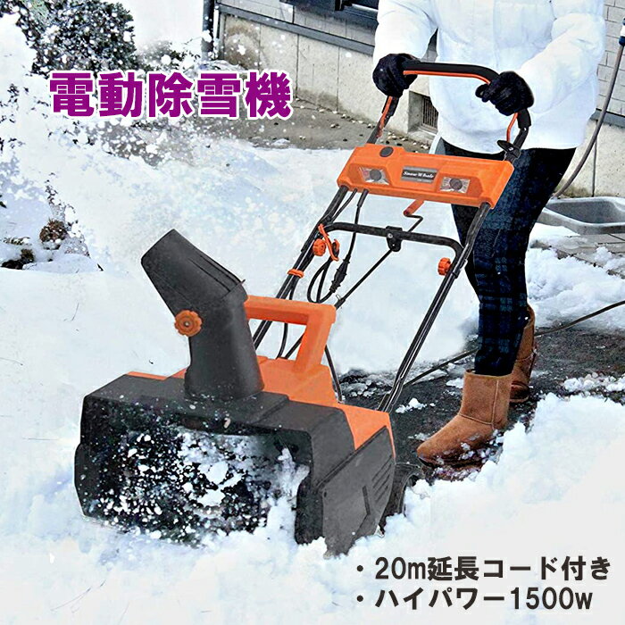 [ポイント10倍!!クーポンあります。12/4-12/11迄] 除雪機 電動 雪かき 家庭用 コード長20m 電動除雪機 手押し 雪対策 小型除雪機