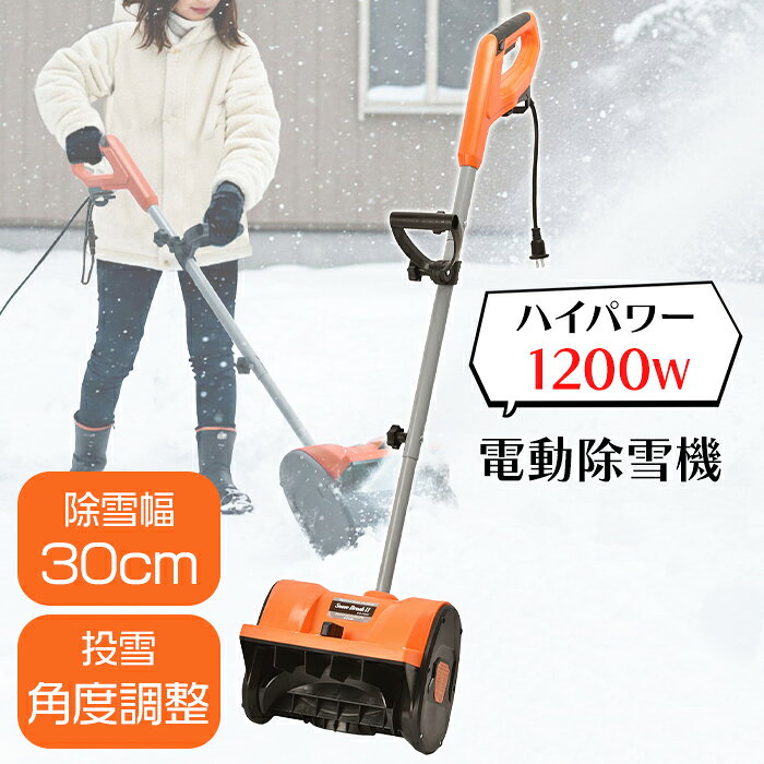 [クーポン配布＆pt5倍!ブラックフライデー11月27日1:59まで] 除雪機 家庭用 電動 小型 ハイパワー 軽量..